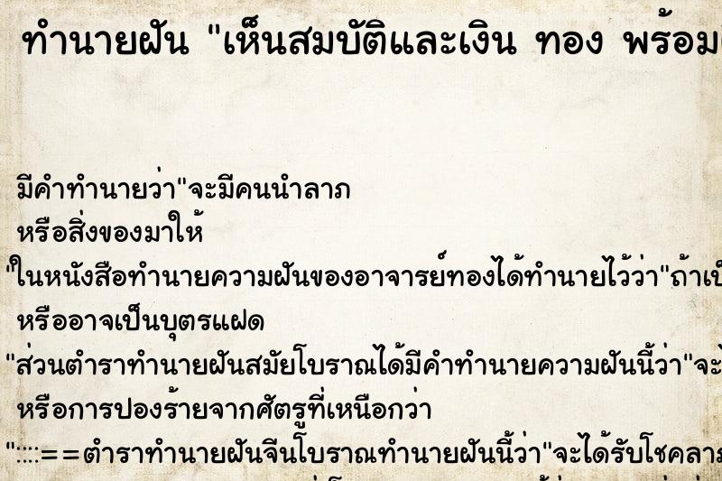ทำนายฝันทำนายฝันเห็นสมบัติและเงินทองพร้อมผีเฝ้าสมบัติ